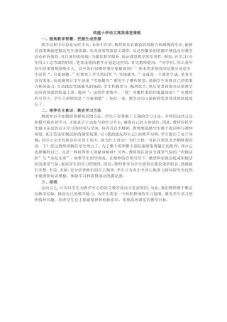 构建小学语文高效课堂策略