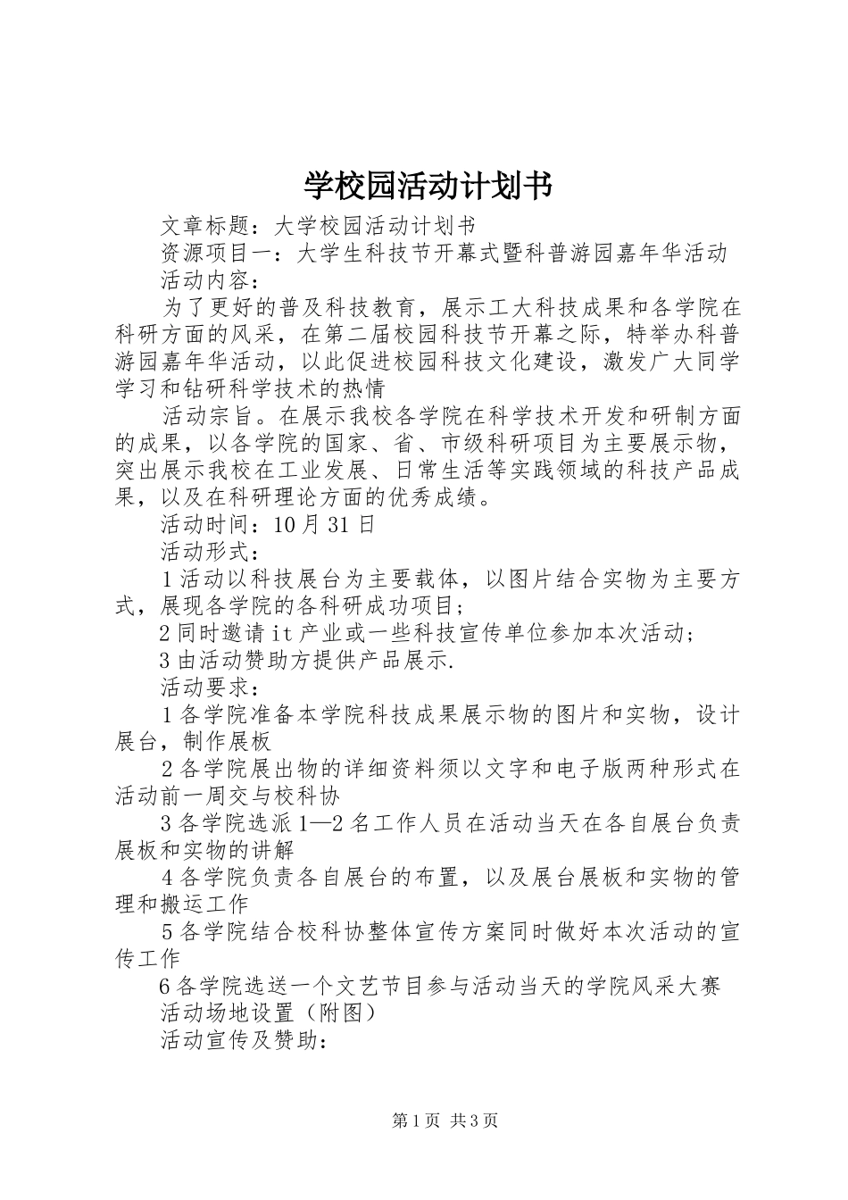 学校园活动计划书 _第1页