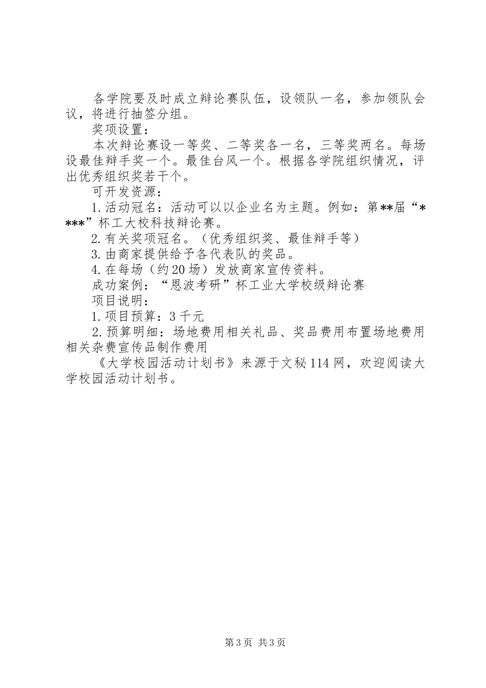 学校园活动计划书 _第3页
