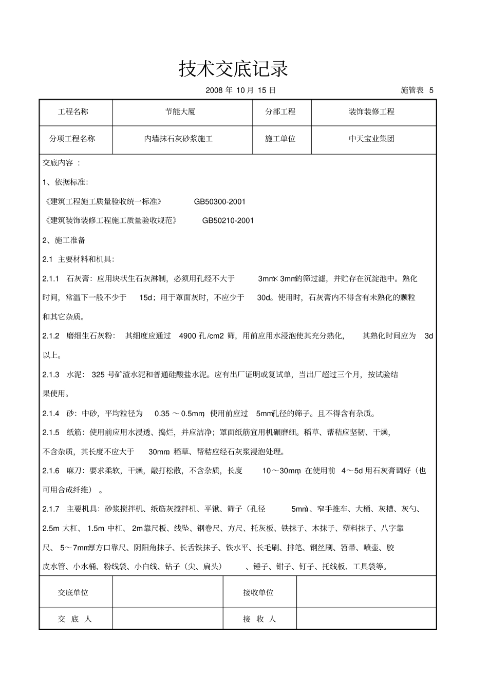 内墙抹石灰砂浆施工交底记录_第1页