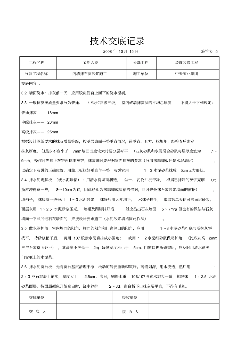 内墙抹石灰砂浆施工交底记录_第3页