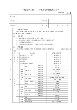 内墙涂料工程技术交底