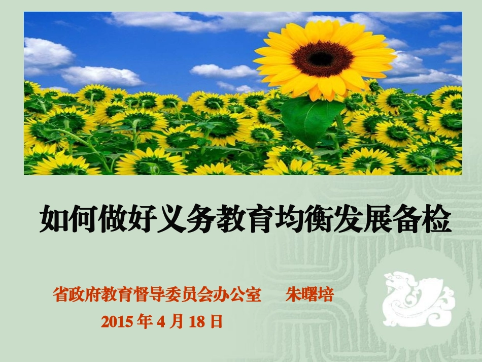 2015均衡发展讲稿（2015418)_第1页