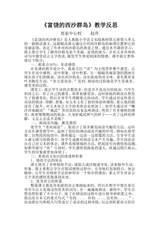 富饶的西沙群岛教学反思