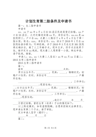 计划生育第二胎条件及申请书 