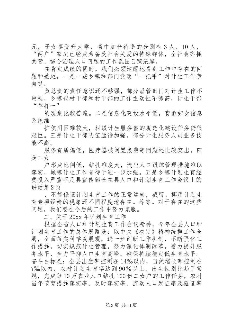 县宣传部长在县人口和计划生育工作会议上的讲话 _第3页