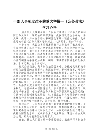 干部人事制度改革的重大举措—《公务员法》学习心得