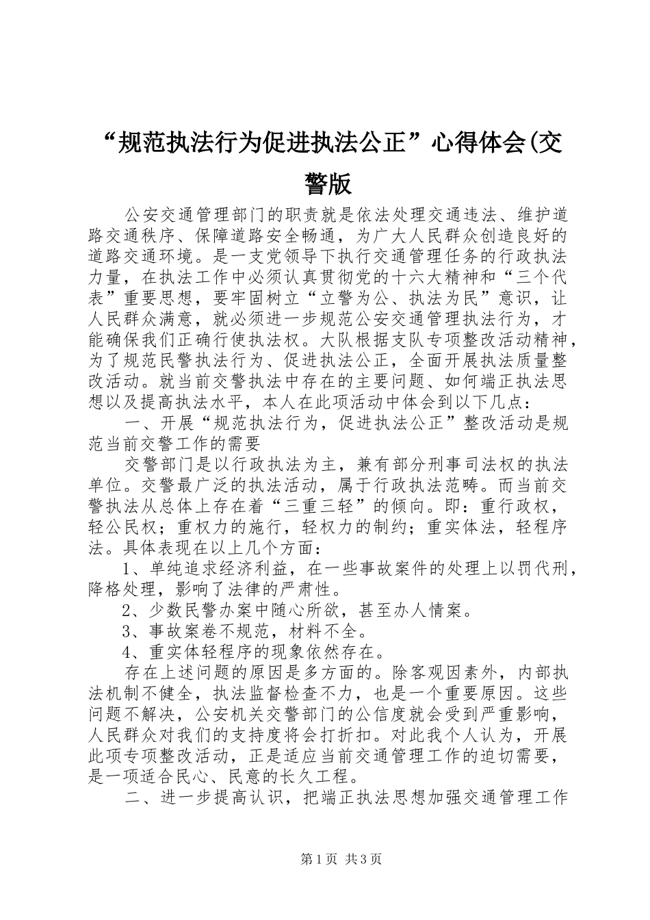 “规范执法行为促进执法公正”心得体会(交警版_第1页