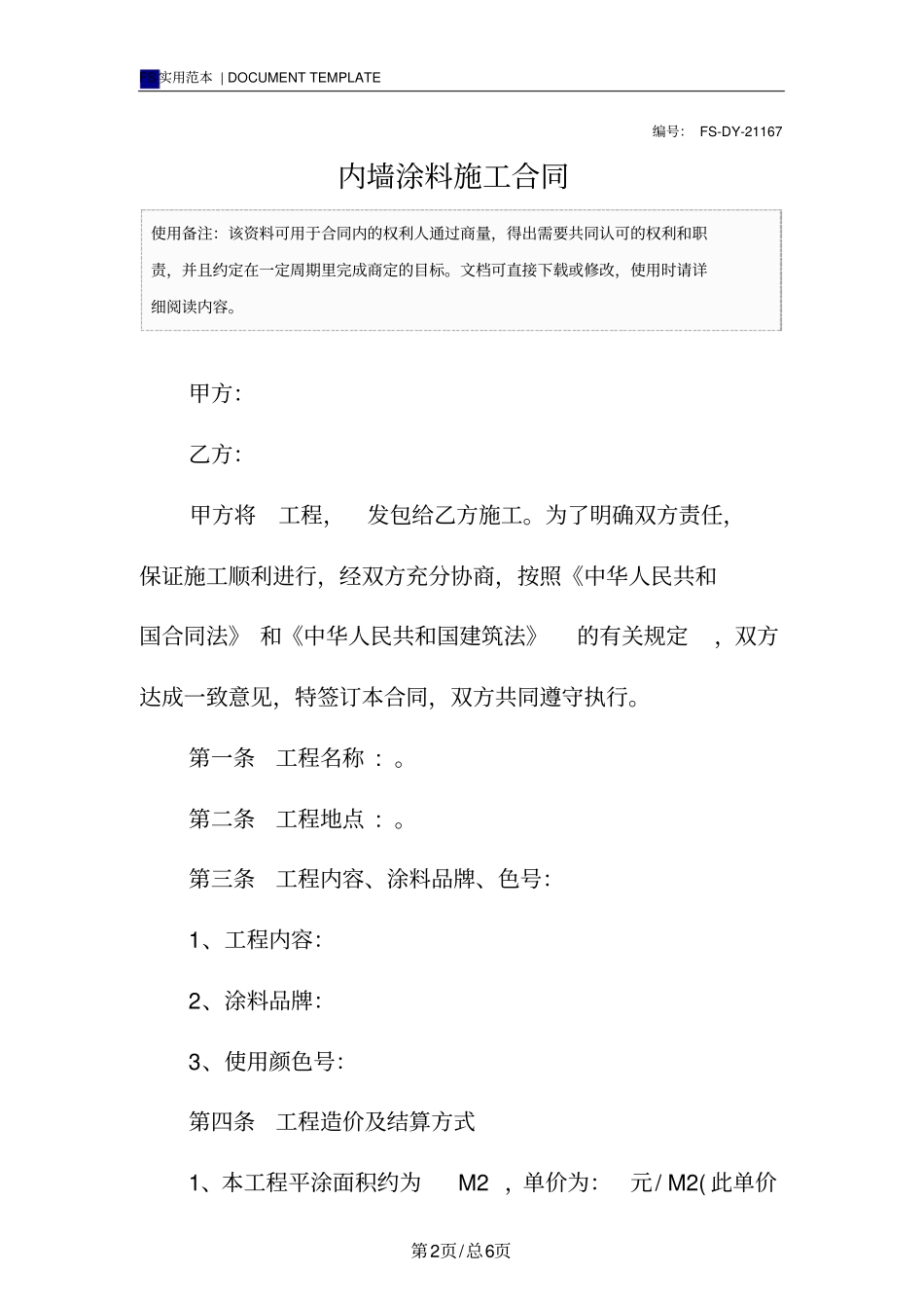 内墙涂料施工合同范本_第2页