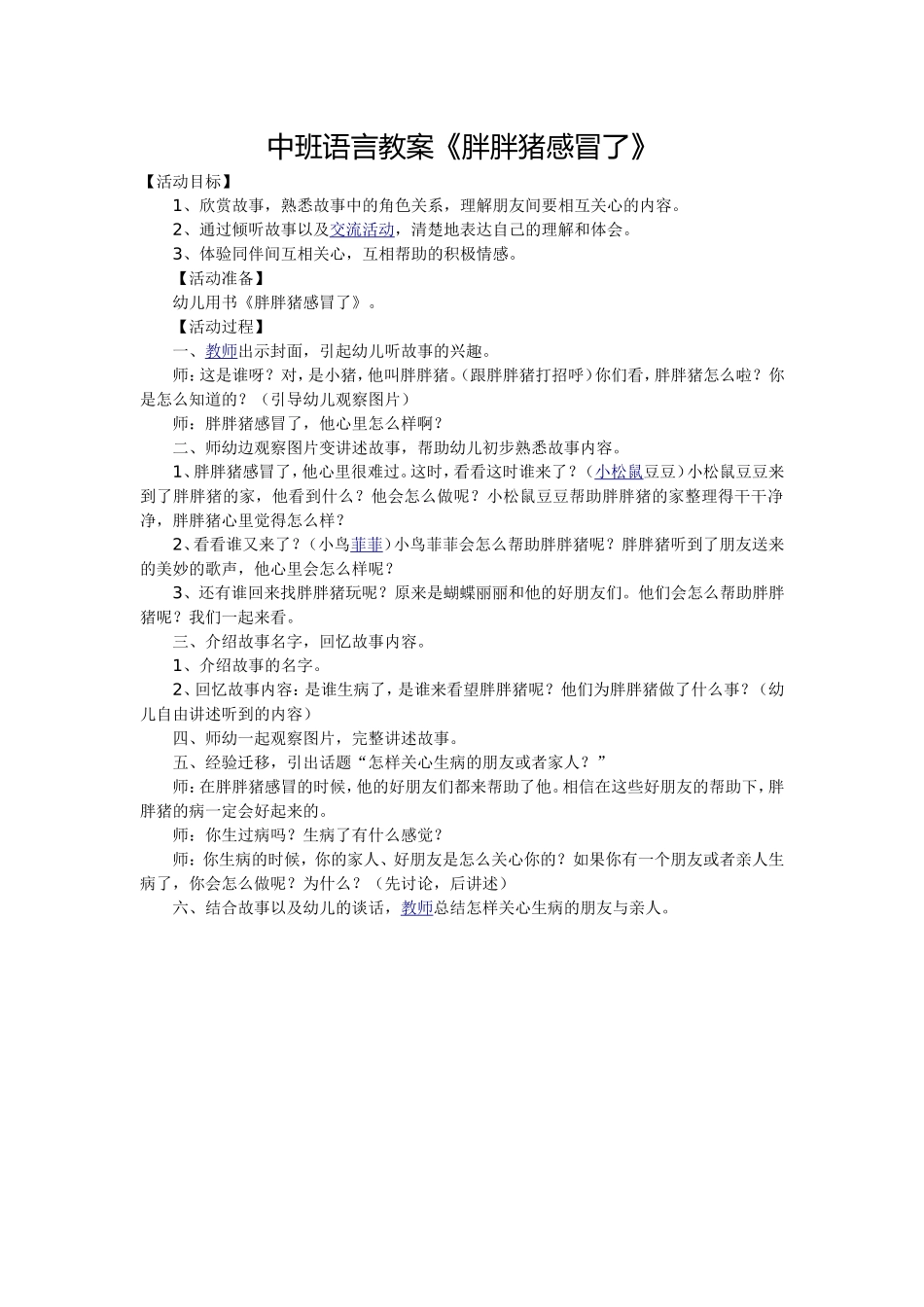 中班语言教案《胖胖猪感冒了》_第1页