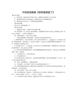 中班语言教案《胖胖猪感冒了》