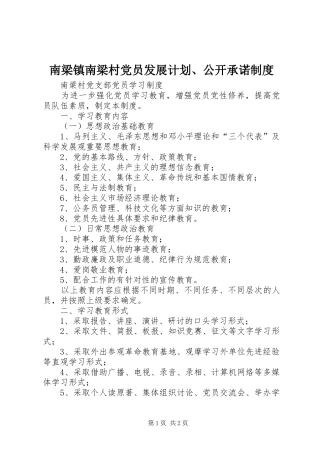 南梁镇南梁村党员发展计划、公开承诺制度 