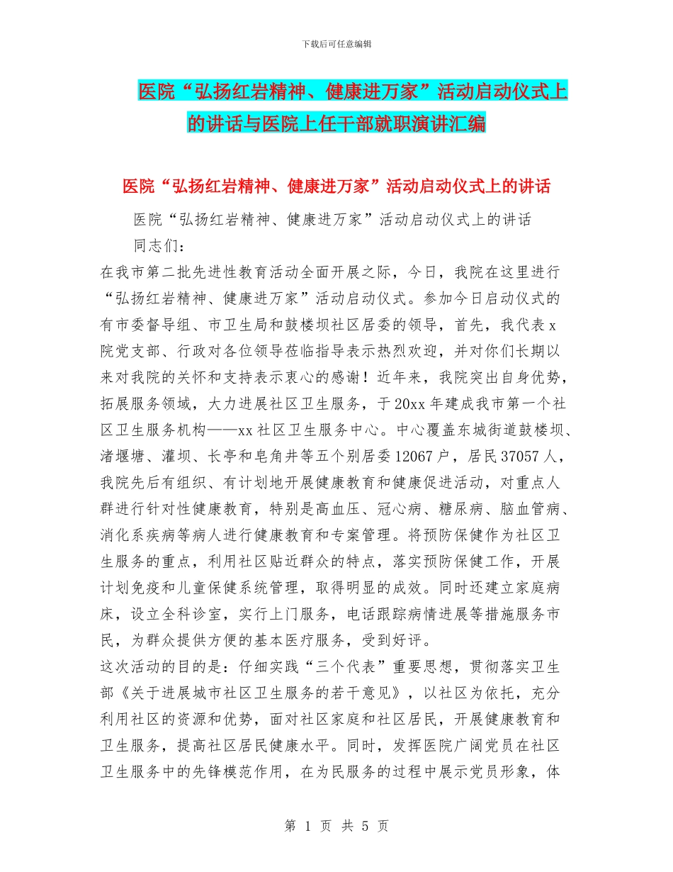 医院“弘扬红岩精神、健康进万家”活动启动仪式上的讲话与医院上任干部就职演讲汇编_第1页