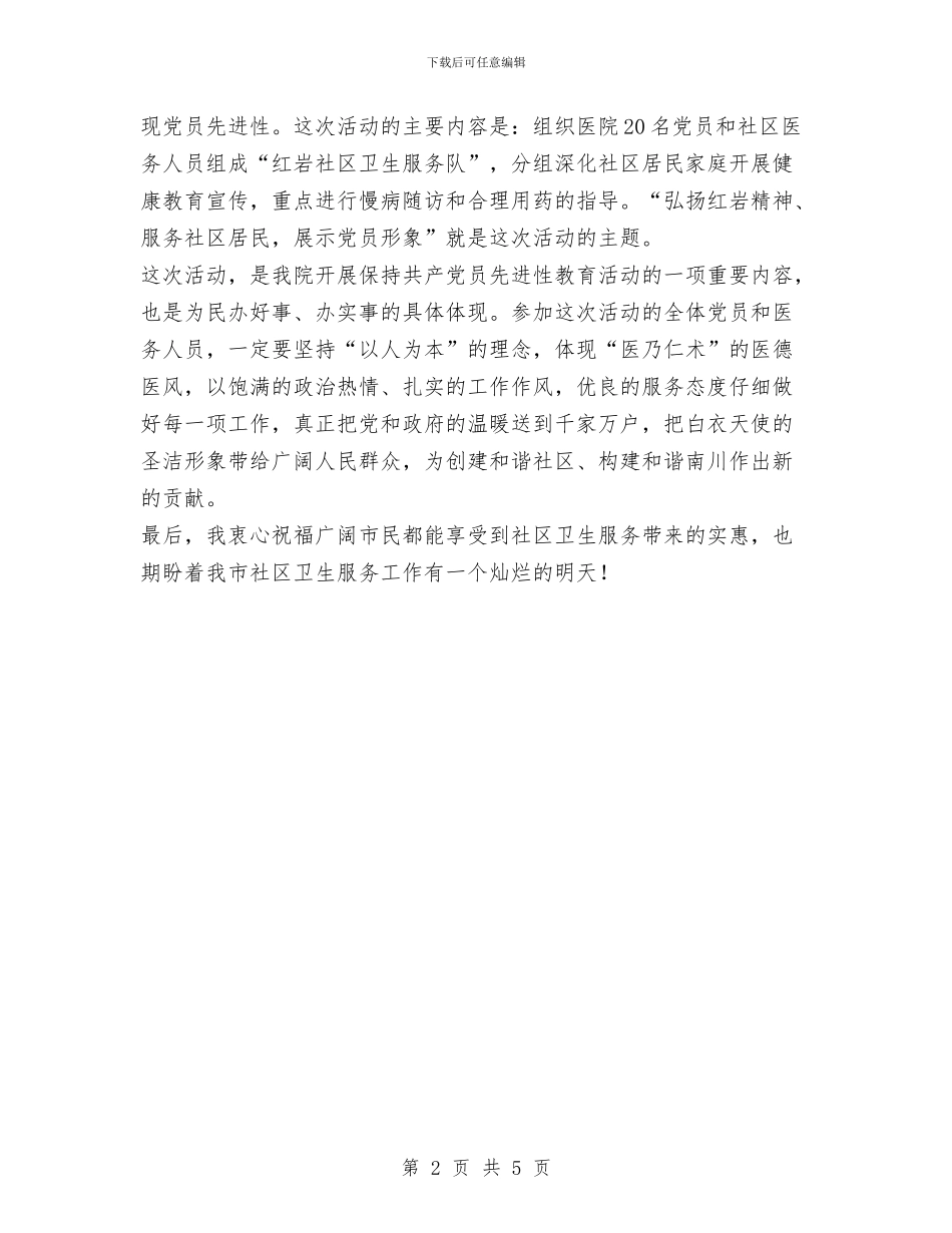 医院“弘扬红岩精神、健康进万家”活动启动仪式上的讲话与医院上任干部就职演讲汇编_第2页