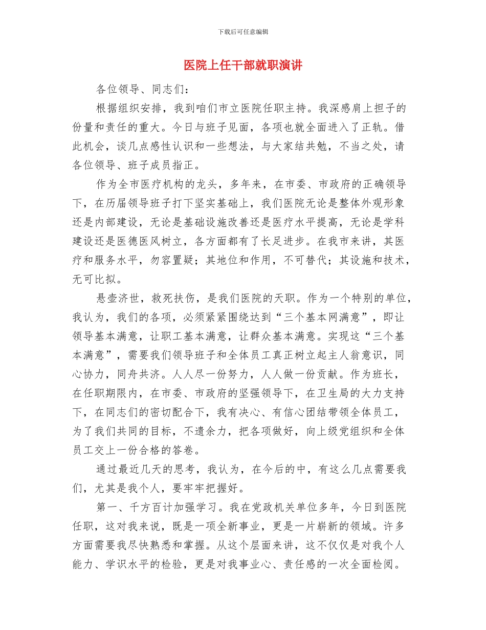 医院“弘扬红岩精神、健康进万家”活动启动仪式上的讲话与医院上任干部就职演讲汇编_第3页