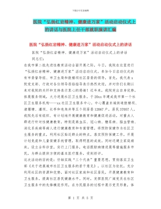 医院“弘扬红岩精神、健康进万家”活动启动仪式上的讲话与医院上任干部就职演讲汇编