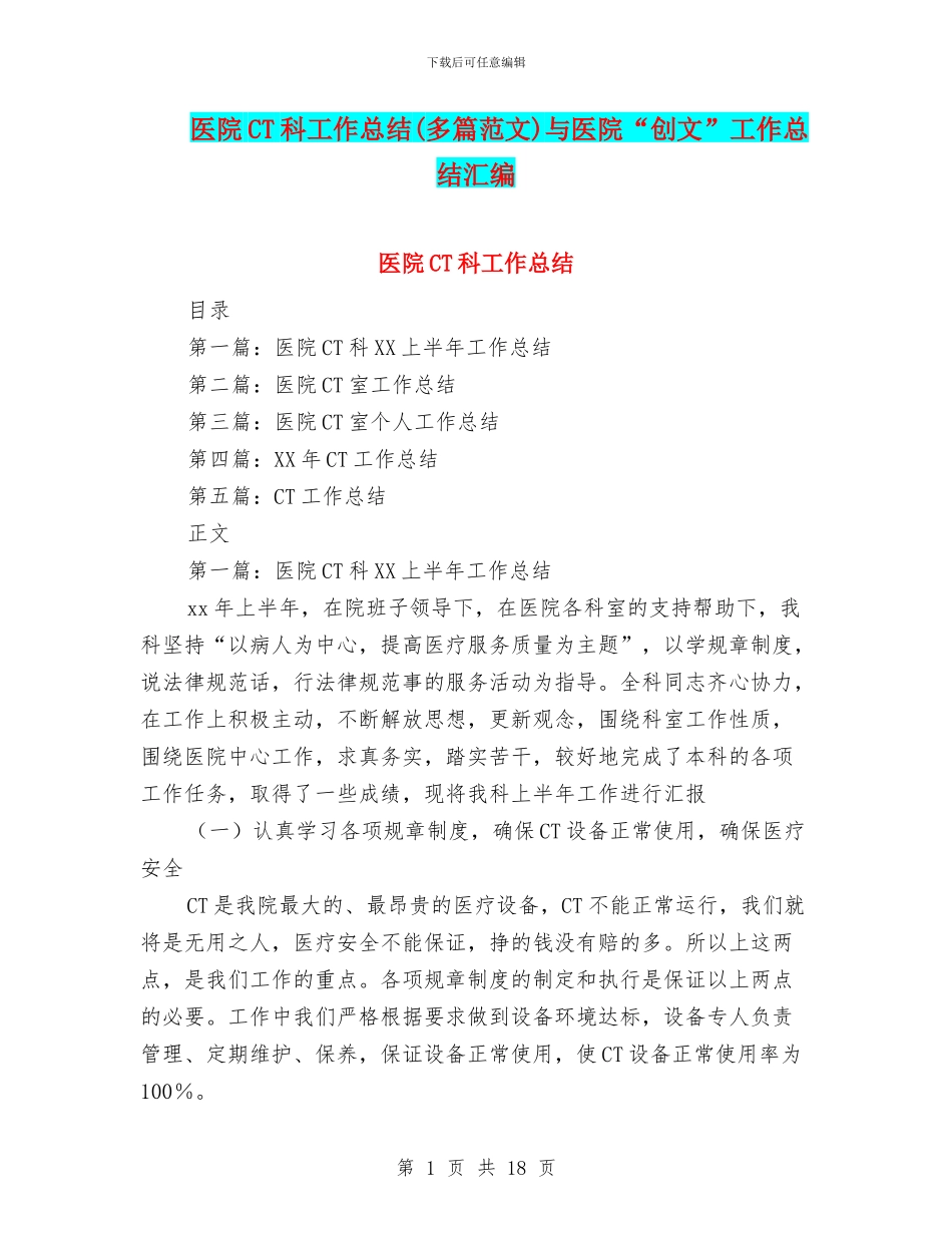 医院CT科工作总结与医院“创文”工作总结汇编_第1页