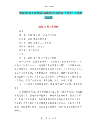 医院CT科工作总结与医院“创文”工作总结汇编