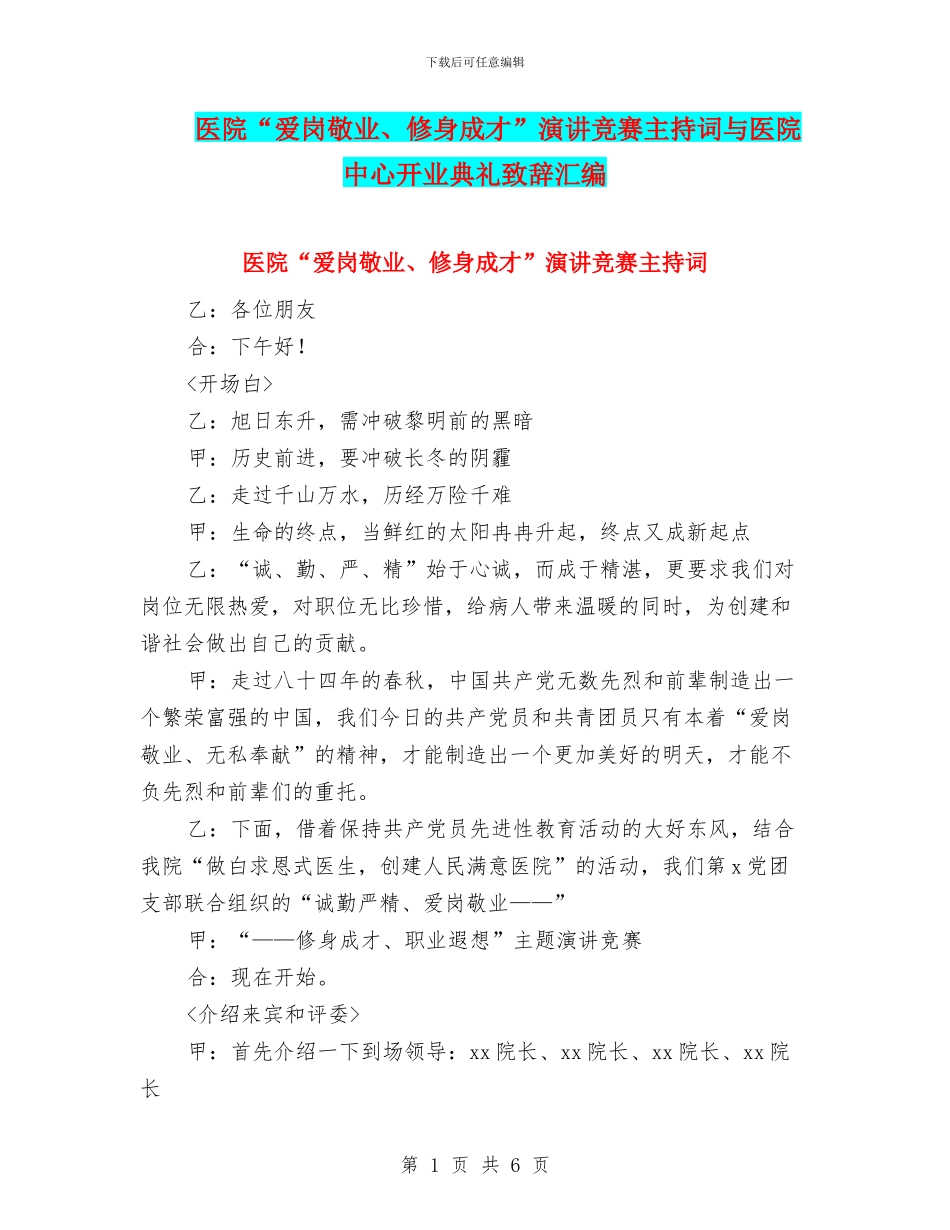 医院“爱岗敬业、修身成才”演讲比赛主持词与医院中心开业典礼致辞汇编_第1页