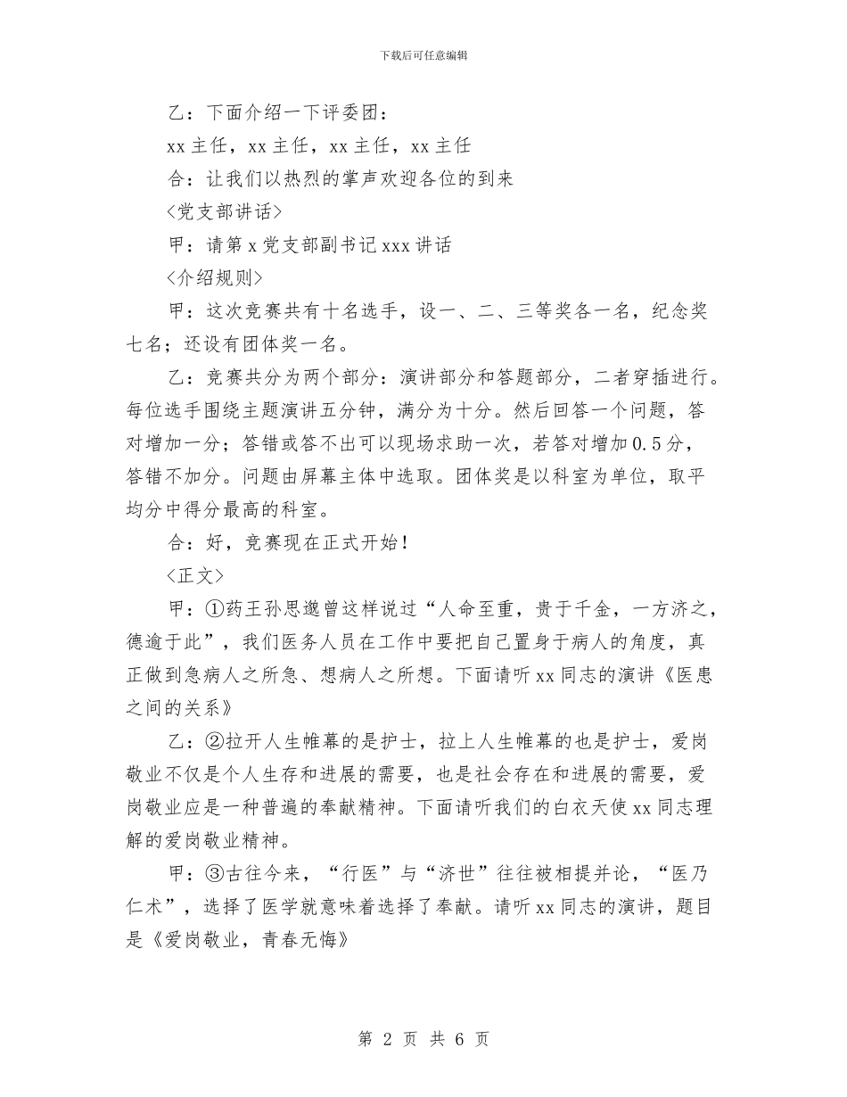 医院“爱岗敬业、修身成才”演讲比赛主持词与医院中心开业典礼致辞汇编_第2页