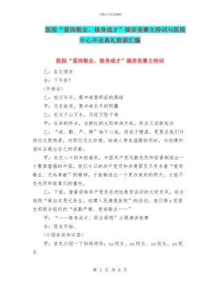 医院“爱岗敬业、修身成才”演讲比赛主持词与医院中心开业典礼致辞汇编