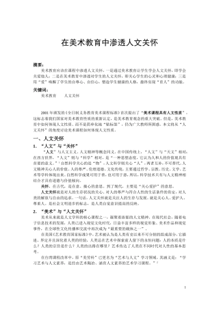 在美术教育中渗透人文关怀