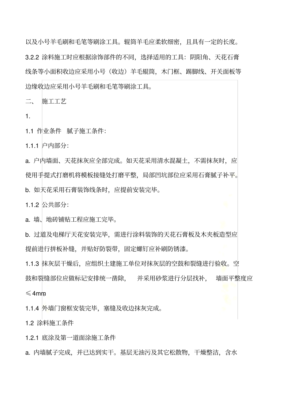 内墙涂料工程规范_第3页