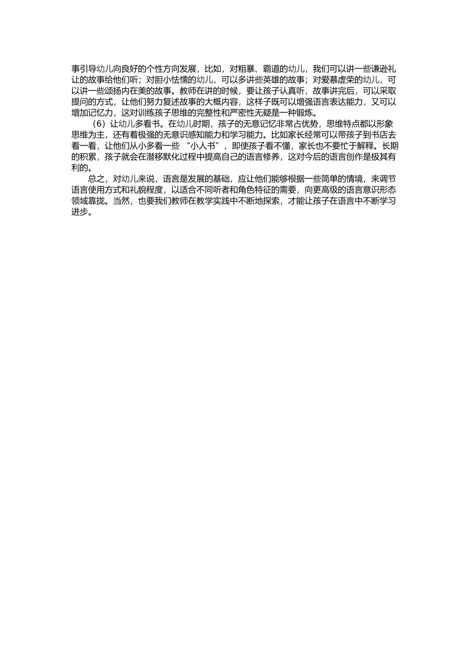 浅谈幼儿语言教育常见问题与策略_第2页