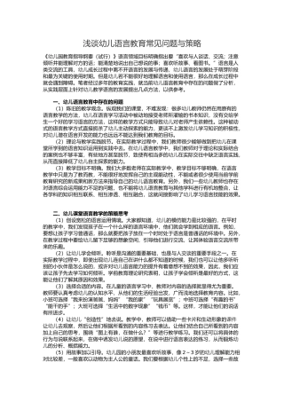 浅谈幼儿语言教育常见问题与策略