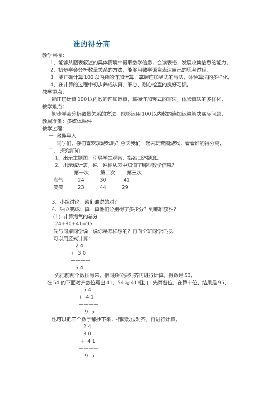 新北师大版二年级谁的得分高教案_第1页