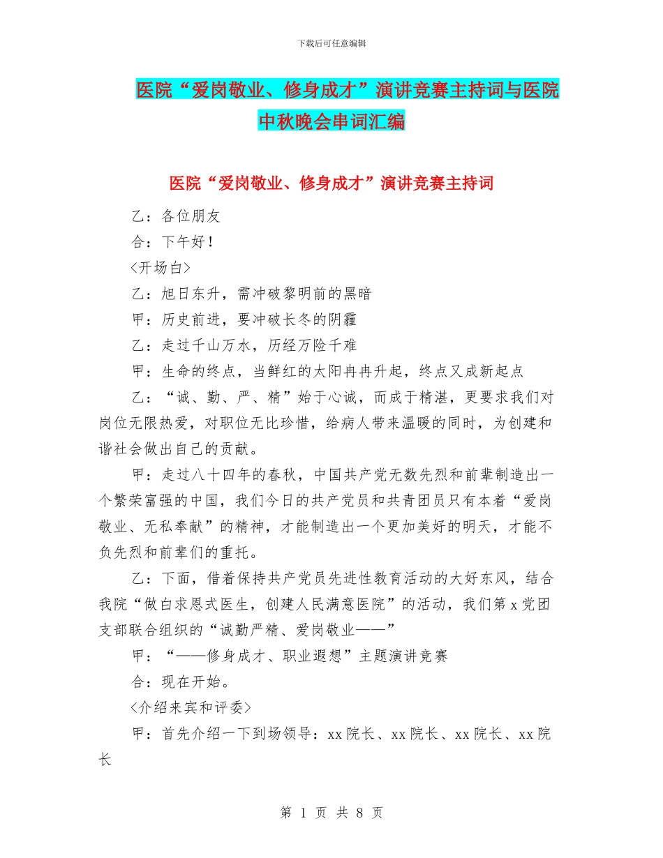 医院“爱岗敬业、修身成才”演讲比赛主持词与医院中秋晚会串词汇编_第1页