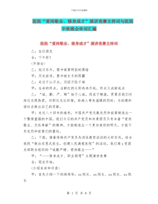 医院“爱岗敬业、修身成才”演讲比赛主持词与医院中秋晚会串词汇编