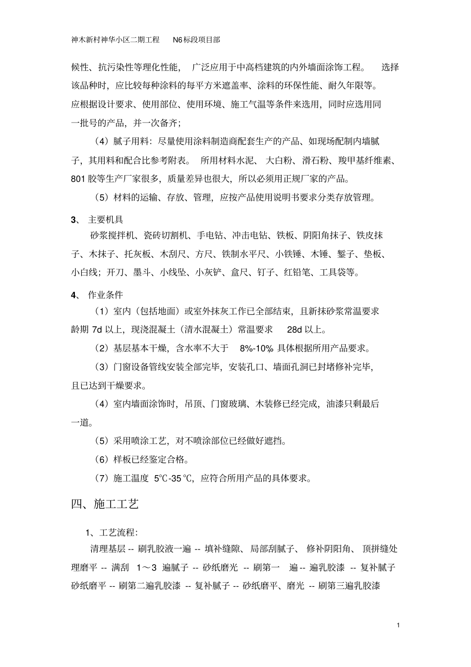 内墙涂料施工方案-_第2页