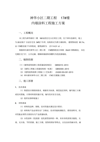 内墙涂料施工方案-