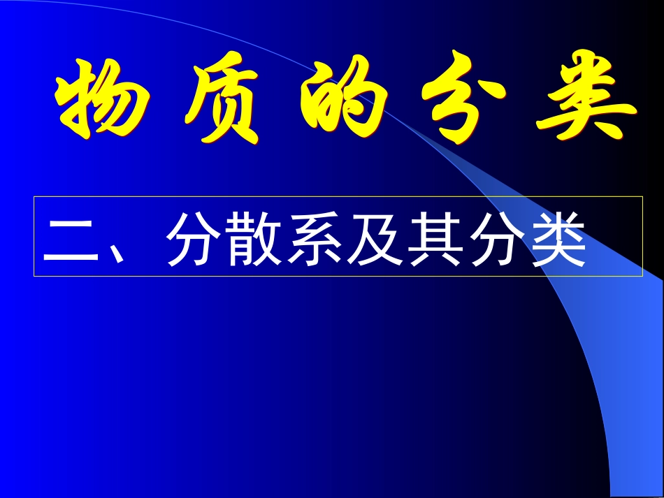 分散系及其分类_第1页