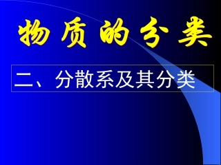 分散系及其分类