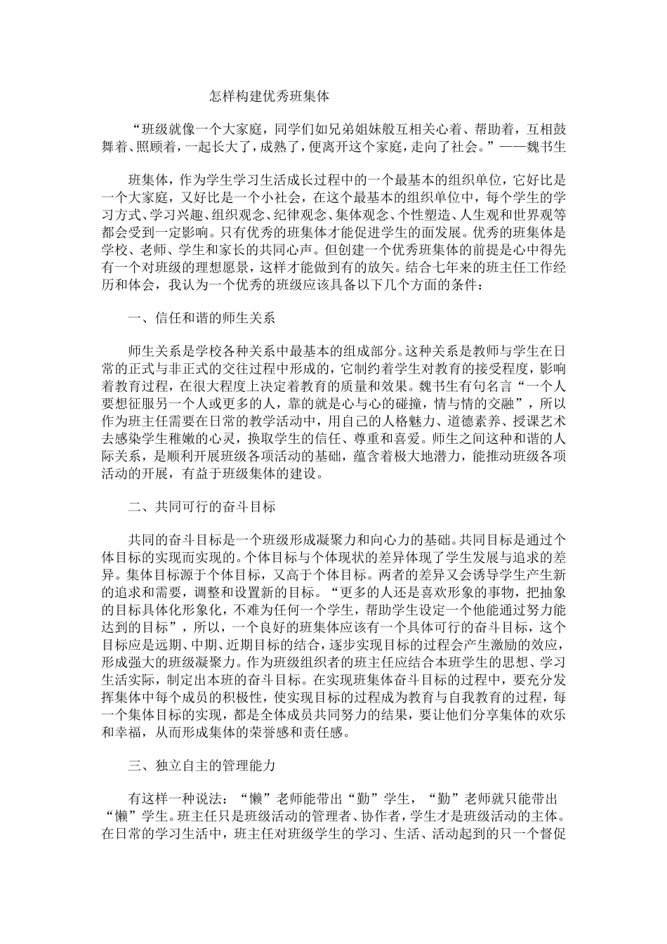 如何构建优秀班集体_第1页