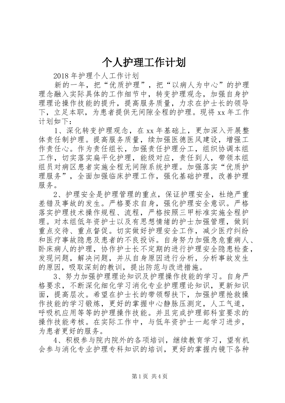 个人护理工作计划 _第1页