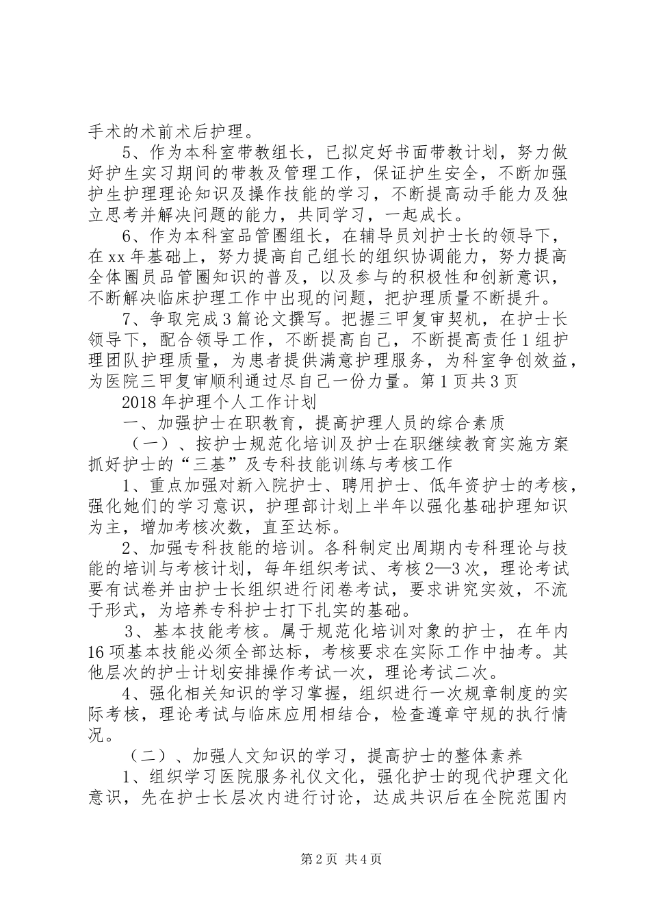 个人护理工作计划 _第2页