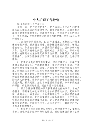个人护理工作计划 