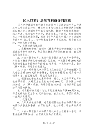 区人口和计划生育利益导向政策 