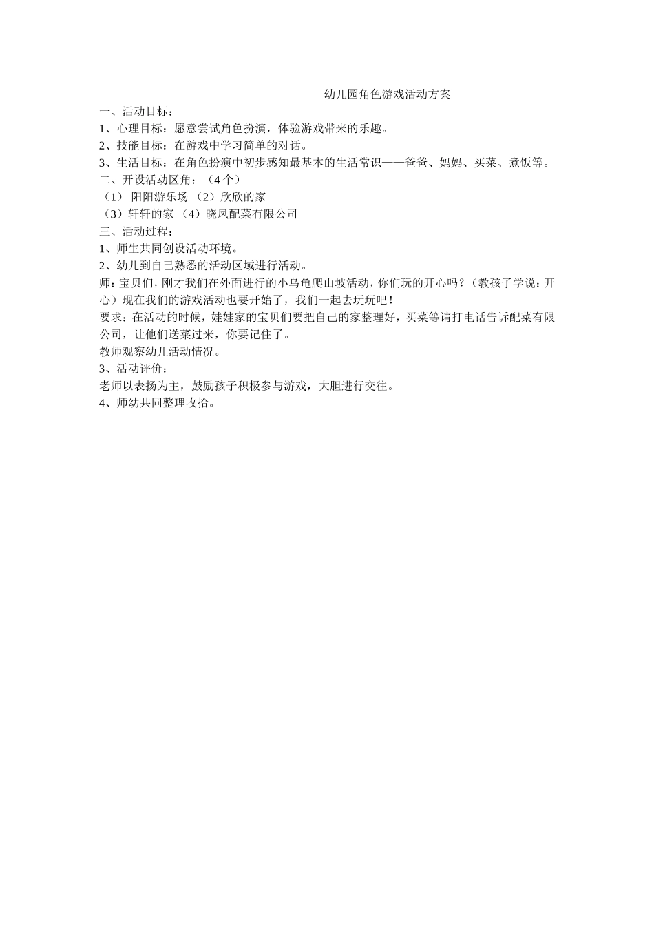 幼儿园角色游戏活动方案_第1页