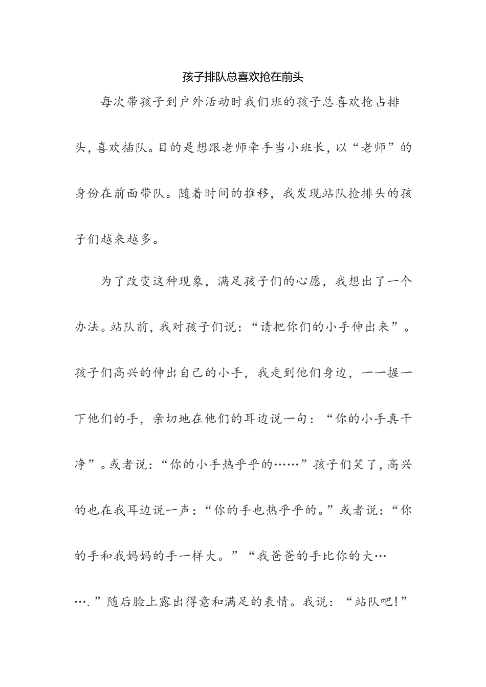 孩子排队总喜欢抢在前头_第1页