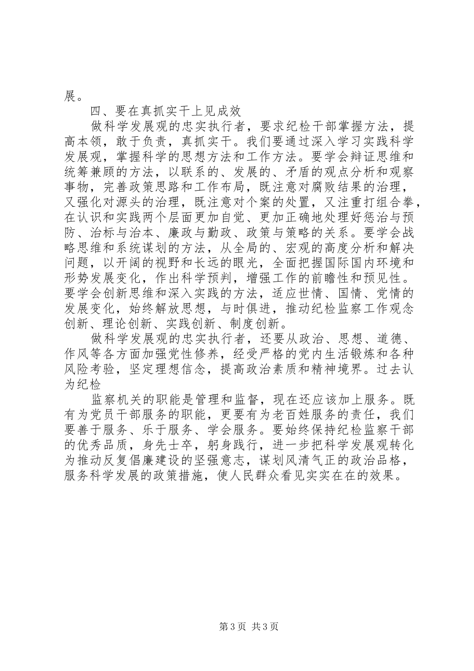 纪检干部学习实践科学发展观心得体会_第3页