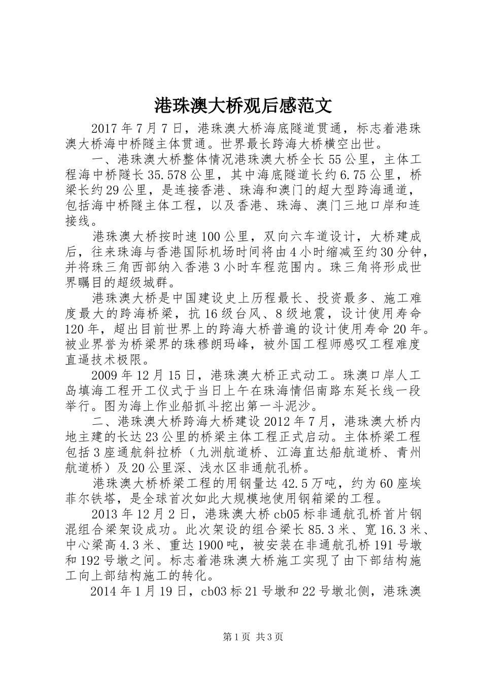 港珠澳大桥观后感范文_第1页