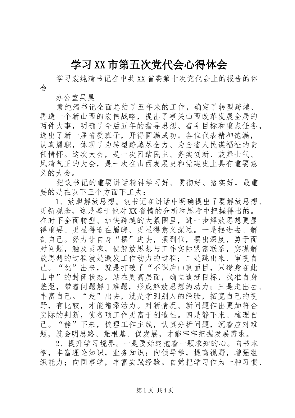学习XX市第五次党代会心得体会_第1页