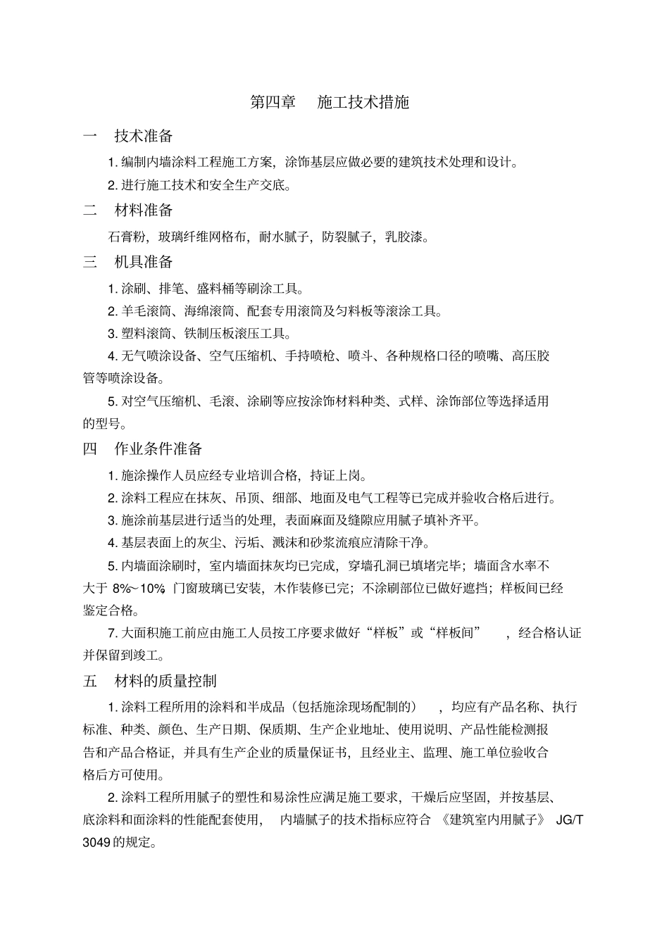 内墙涂料施工方案_第2页