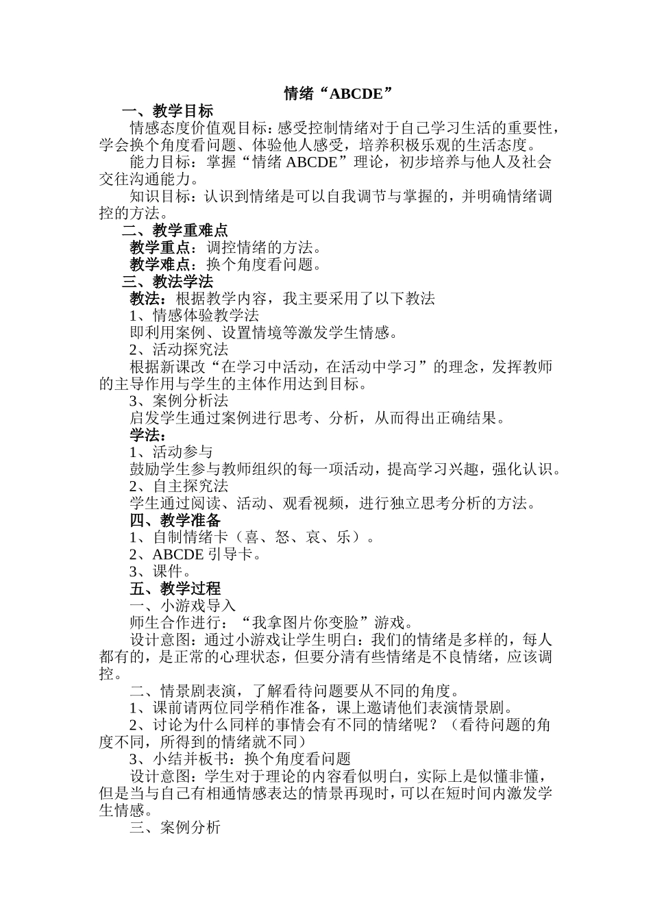 情绪ＡＢＣＤＥ教学设计_第1页