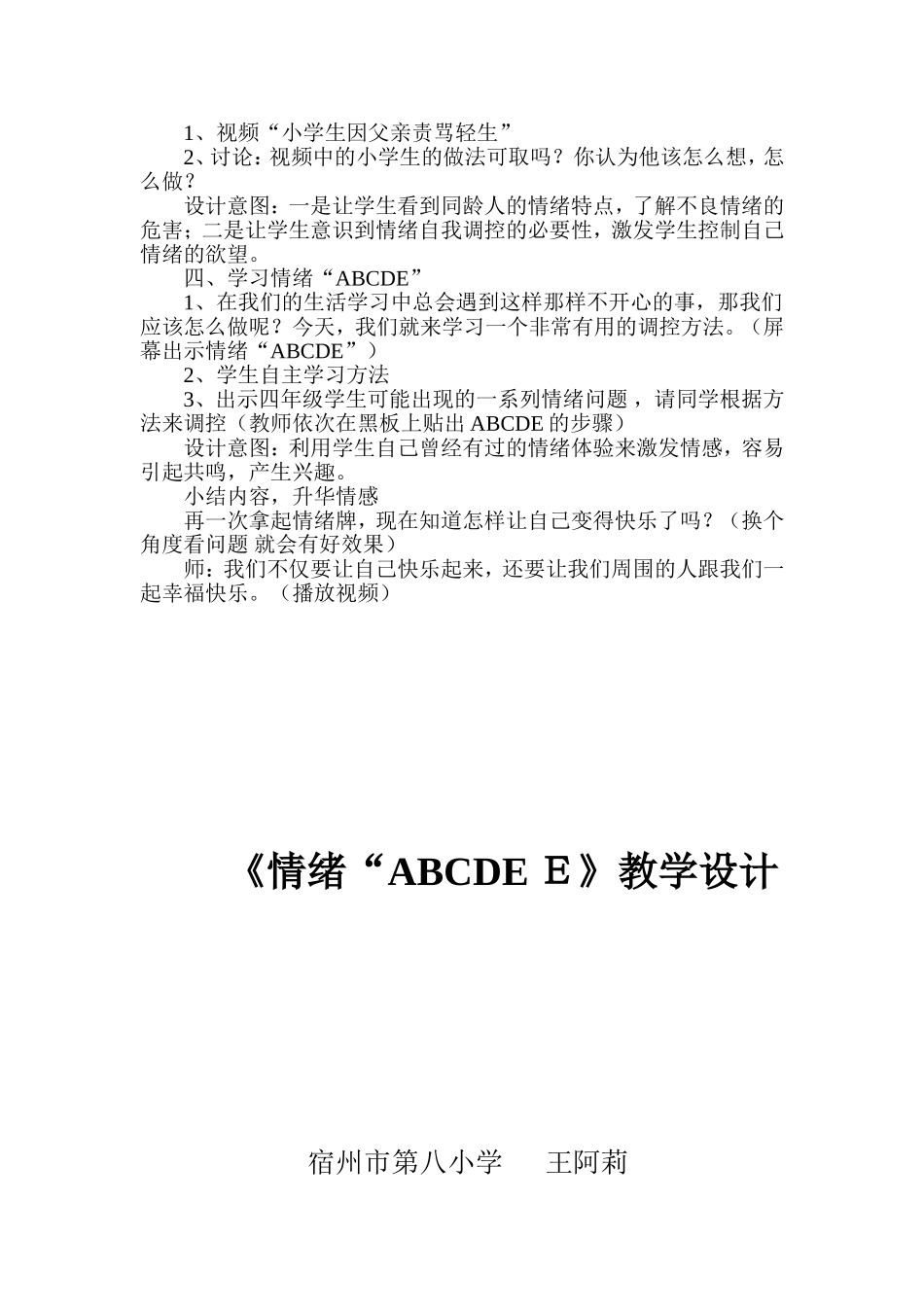 情绪ＡＢＣＤＥ教学设计_第2页