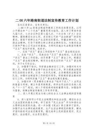二00六年路南街道法制宣传教育工作计划 